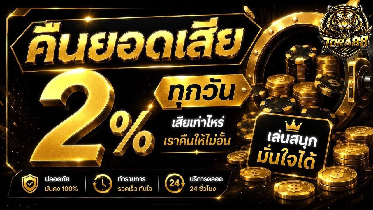 โปรโมชั่น TORA88 โบนัสต้อนรับสมาชิกใหม่
